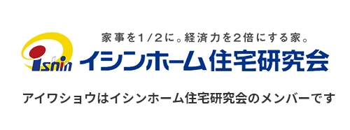 イシンホーム住宅研究会