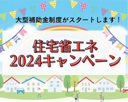 住宅省エネ2024キャンペーンが始まります！