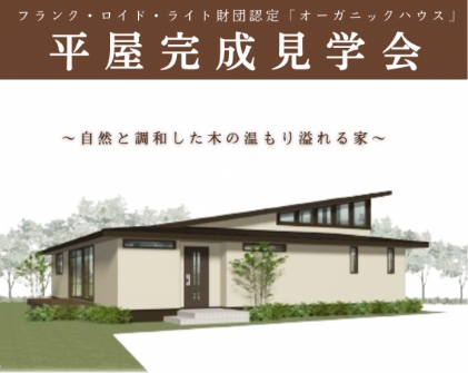 【塩尻市塩尻町】7月　平屋完成見学会のご案内