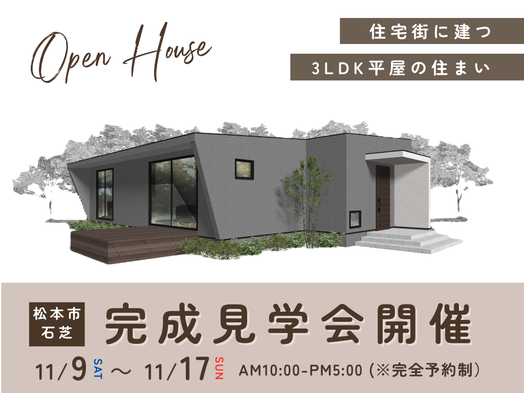 【松本市】住宅街に建つ3LDKの平屋　完成見学会開催！