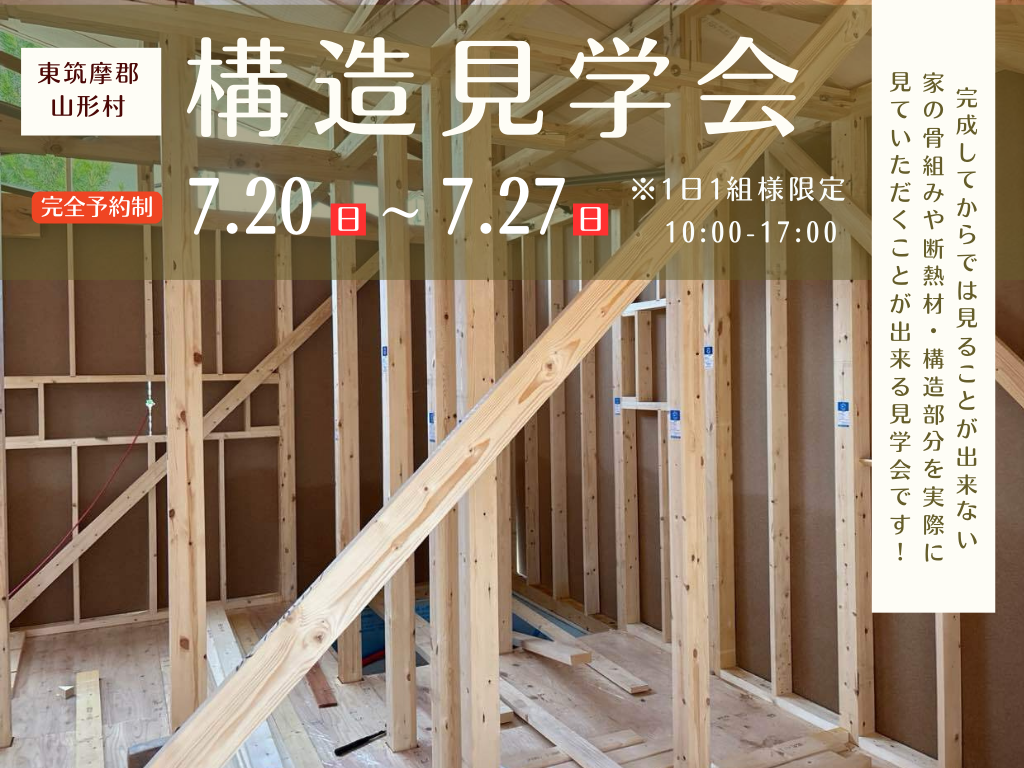 【東筑摩郡山形村】構造見学会開催いたします※1日1組様限定