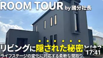 【YouTube】最新ルームツアーをご覧ください♪