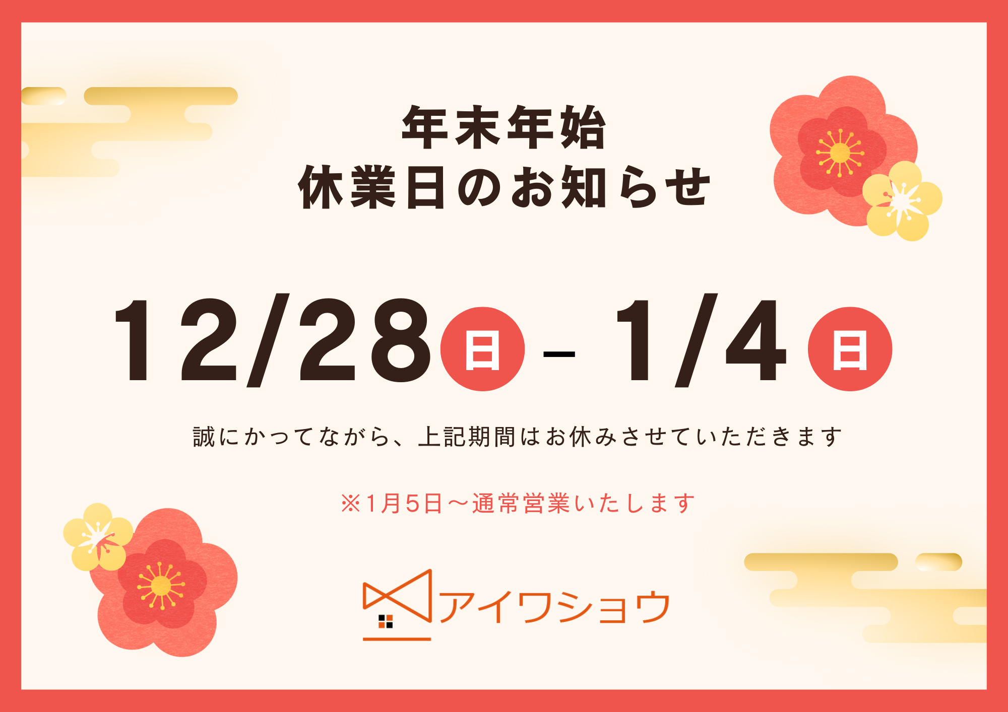 【年末年始休業のお知らせ】