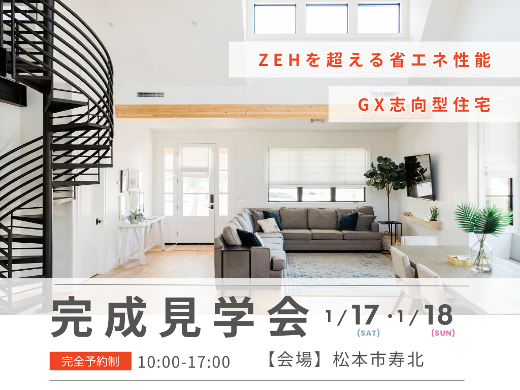 【松本市寿北】「ZEHを超える省エネ性能の家」完成見学会開催いたします！