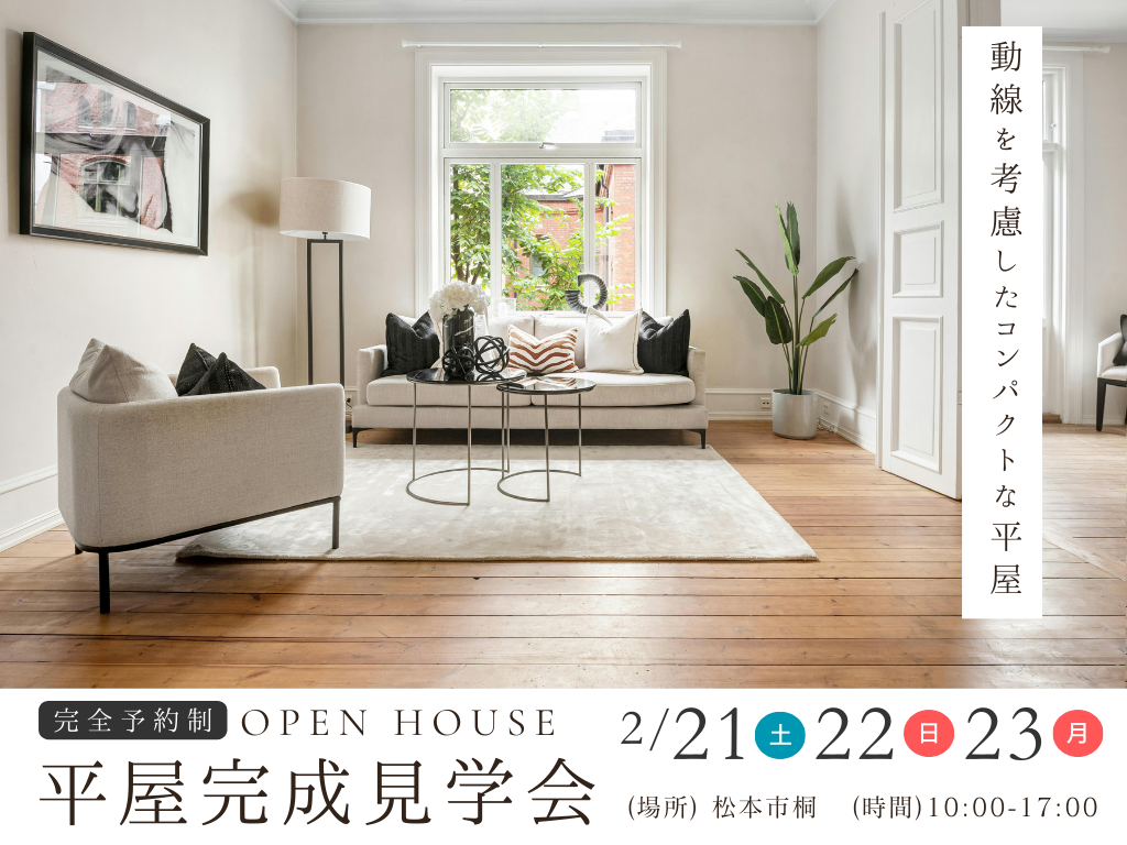 【松本市桐】「動線を考慮したコンパクトな平屋」完成見学会開催いたします！