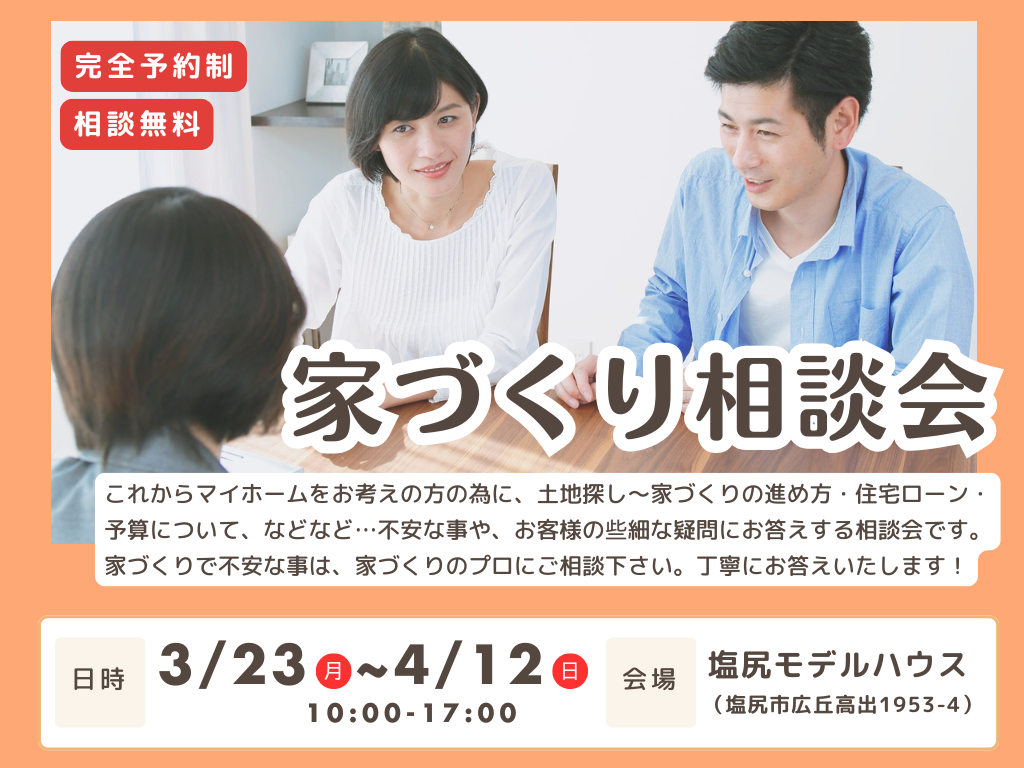 【塩尻モデルハウス】家づくり相談会