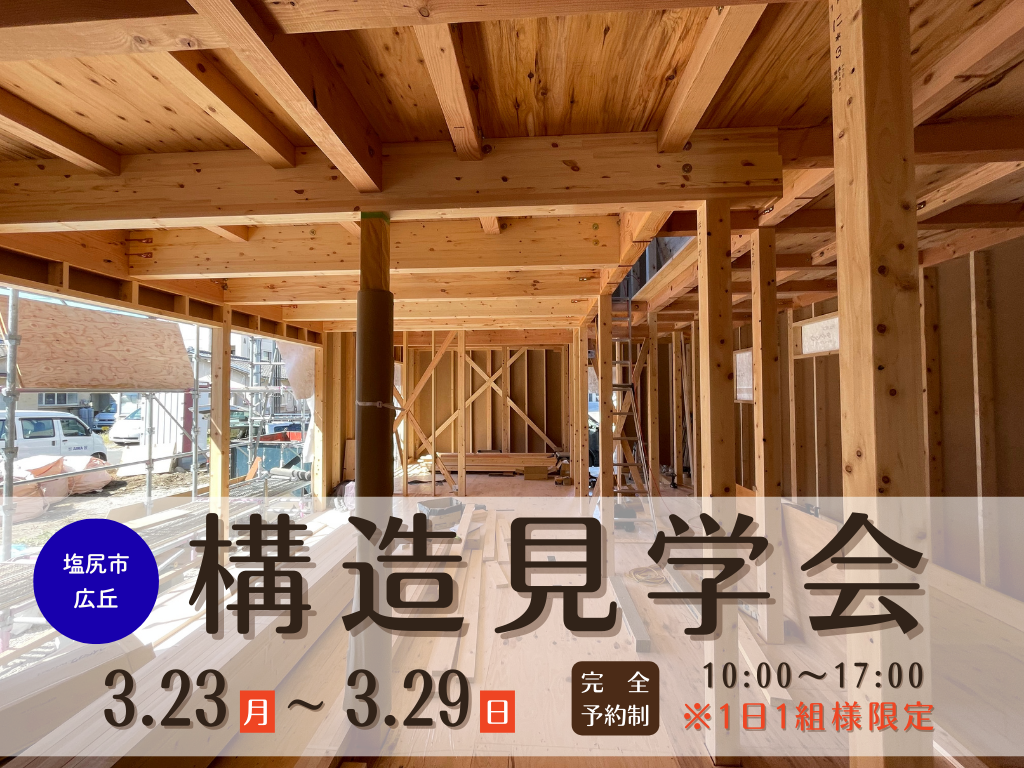【塩尻市広丘】構造見学会を開催いたします！