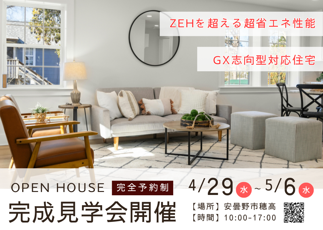 【安曇野市穂高】『超省エネのGX志向型対応住宅』完成見学会開催いたします！