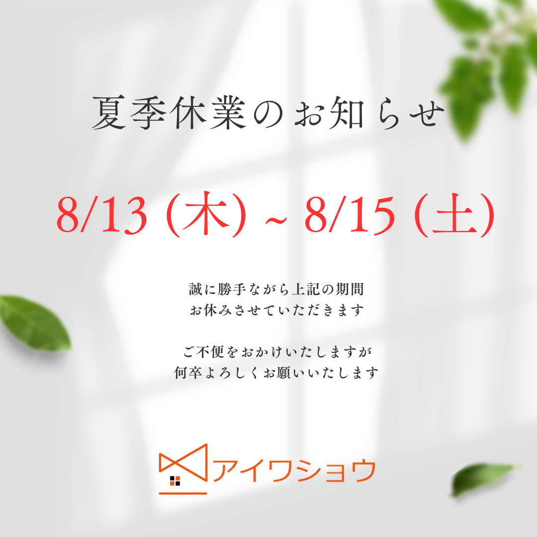🍉夏季休業のお知らせ🍉