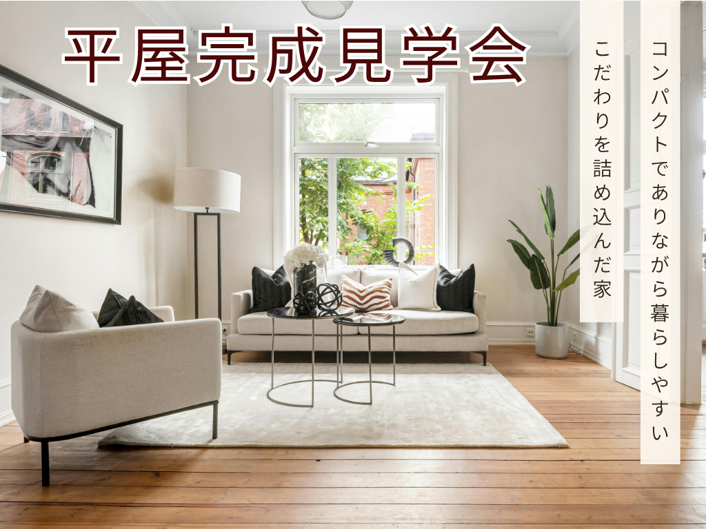 【安曇野市堀金】「コンパクトでありながら暮らしやすい、こだわりを詰め込んだ家」平屋完成見学会開催いたします！