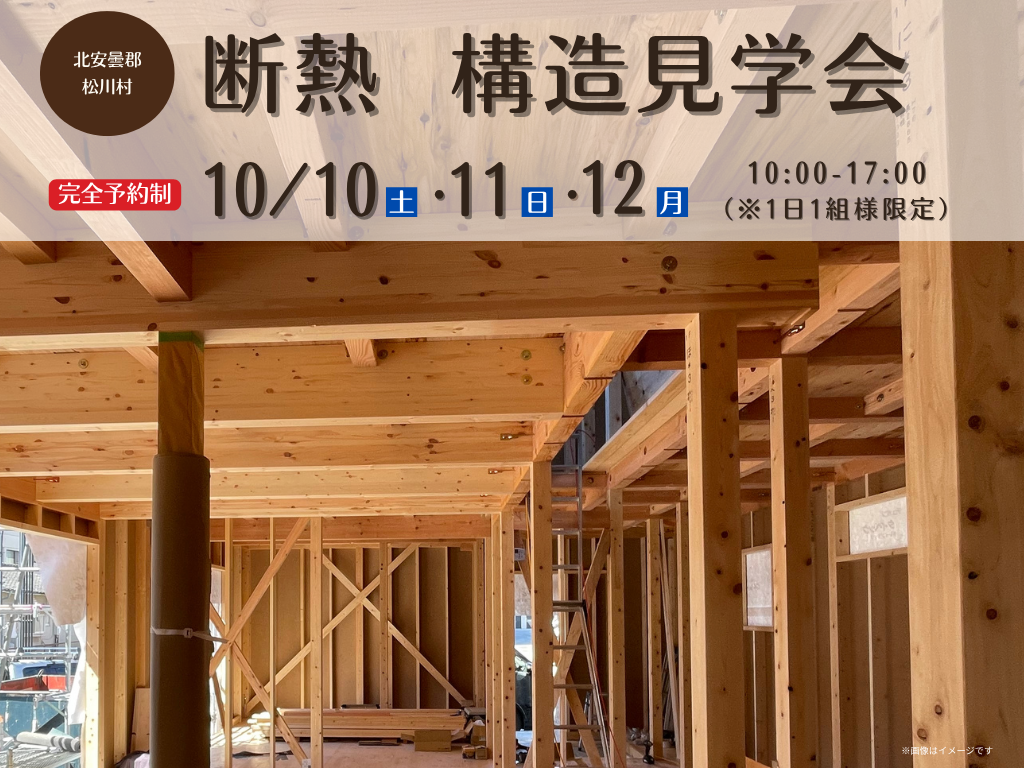 【松川村】断熱＆構造見学会を開催いたします！